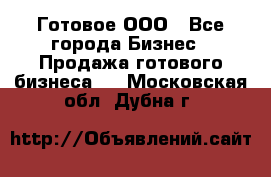 Готовое ООО - Все города Бизнес » Продажа готового бизнеса   . Московская обл.,Дубна г.